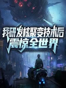 我研发核聚变技术后,震惊全世界