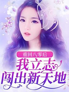 重回八零后,我立志闯出新天地