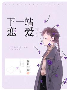 下一站恋爱？
