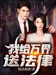 我给万界送法律