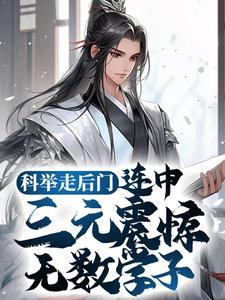 科举走后门,连中三元震惊无数学子