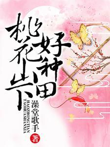 桃花山下好种田