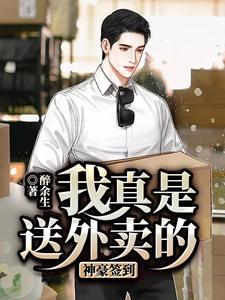 神豪签到：我真是送外卖的