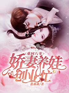 重回八零:娇妻养娃创业忙