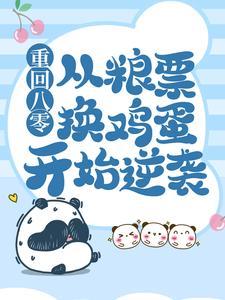 重回八零:从粮票换鸡蛋开始逆袭