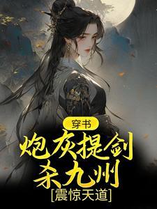 穿书:炮灰提剑杀九州,震惊天道