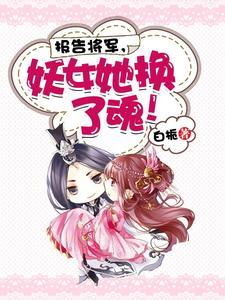 报告将军，妖女她换了魂！
