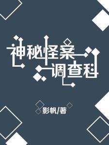 神秘怪案调查科