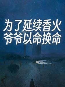 为了延续香火,爷爷以命换命