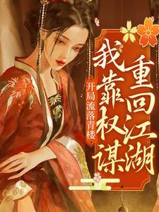 开局流落青楼,我靠权谋重回江湖