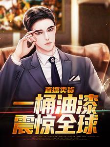 直播卖货,一桶油漆震惊全球