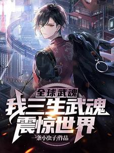 全球武魂：我三生武魂，震惊世界
