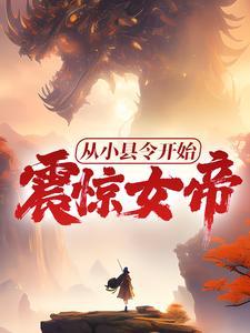 从小县令开始,震惊女帝!