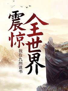 我在九州说书,震惊全世界