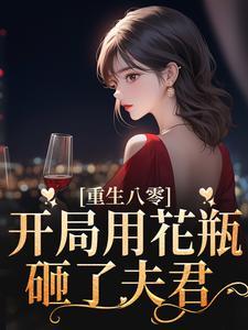 重生八零:开局用花瓶砸了夫君