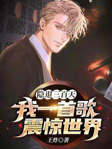 隐退三百天,我一首歌震惊世界