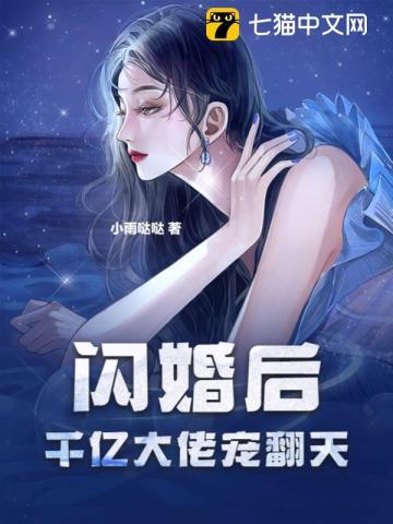 闪婚后,千亿大佬宠翻天