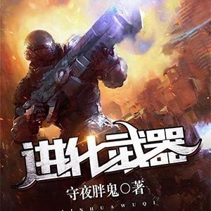 进化武器