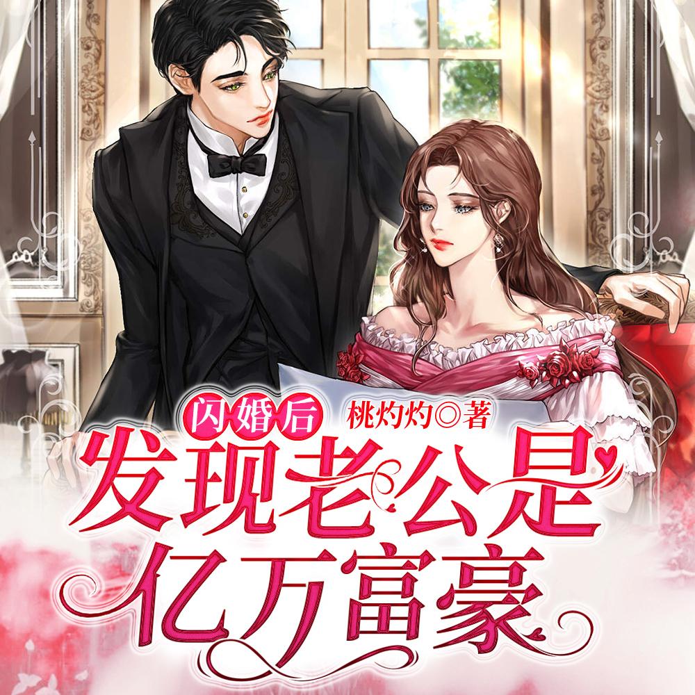 闪婚后,发现老公是亿万富豪