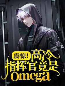 震惊!高冷指挥官竟是Omega