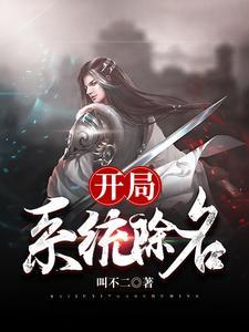 开局,系统除名
