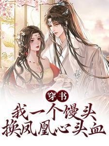 穿书:我一个馒头,换凤凰心头血