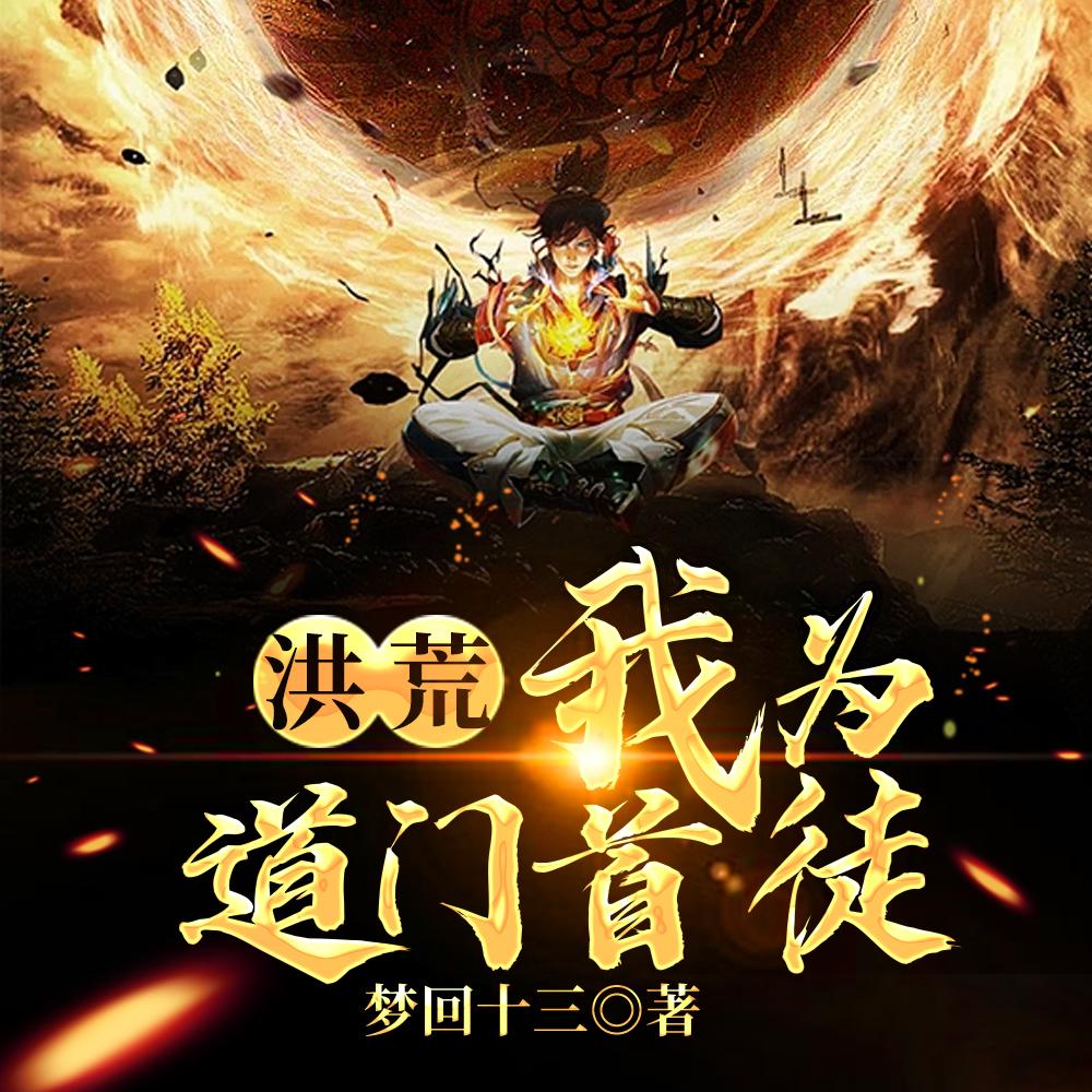 洪荒:我为道门首徒