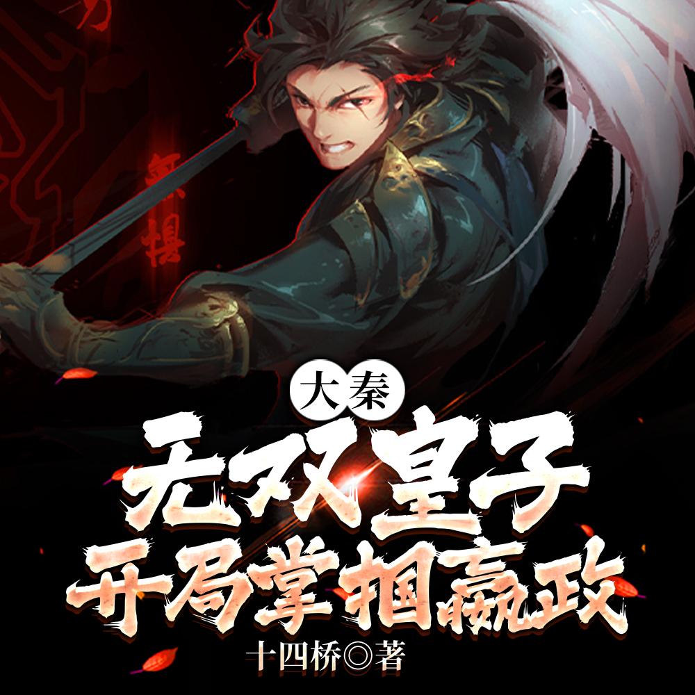 大秦:无双皇子,开局掌掴嬴政
