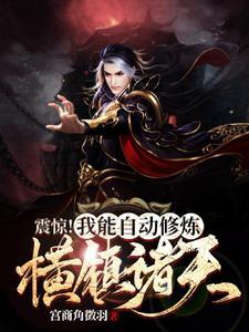 震惊!我能自动修炼,横镇诸天