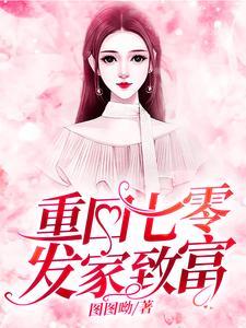 重回七零发家致富