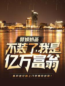 赘婿奶爸:不装了,我是亿万富翁