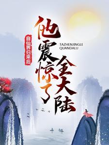 自仙界归来后,他震惊了全大陆