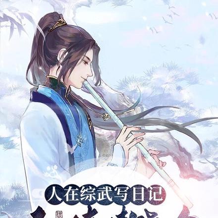 人在综武写日记,女侠请饶命