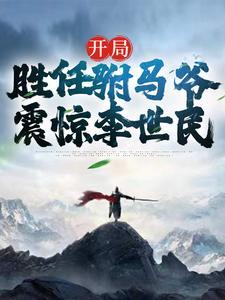 大唐：开局胜任驸马爷，震惊李世民