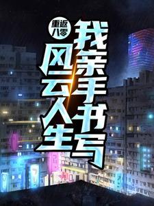 重返八零:我亲手书写风云人生