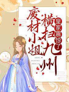 废材小姐横扫九州,皇家震惊了