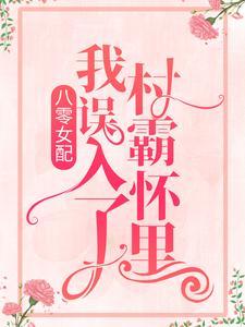 八零女配:我误入了村霸怀里