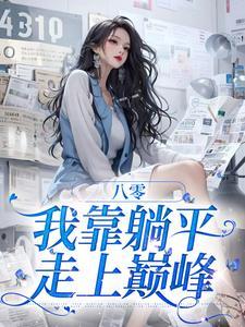 八零：我靠躺平走上巅峰