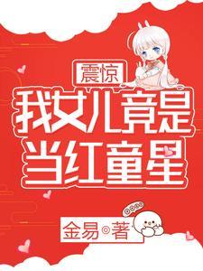 震惊：我女儿竟是当红童星