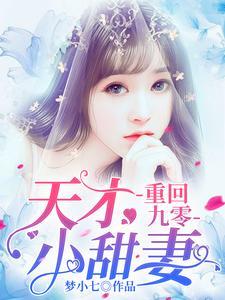 重回九零:天才小甜妻