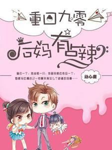 重回九零:后妈有点辣