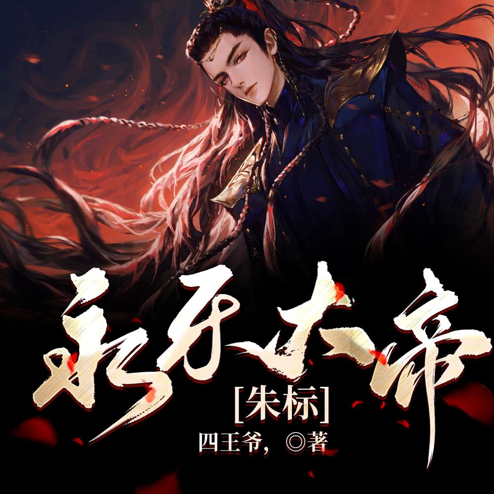 永乐大帝:朱标