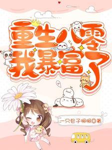 重生八零我暴富了