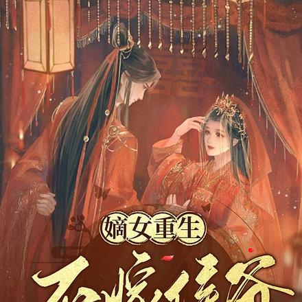 嫡女重生:不嫁侯爷嫁王爷