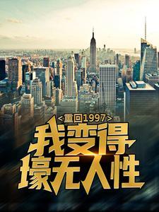 重回1997:我变得壕无人性