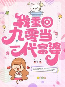我重回九零当一代富婆