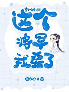 重回南朝:这个将军我要了