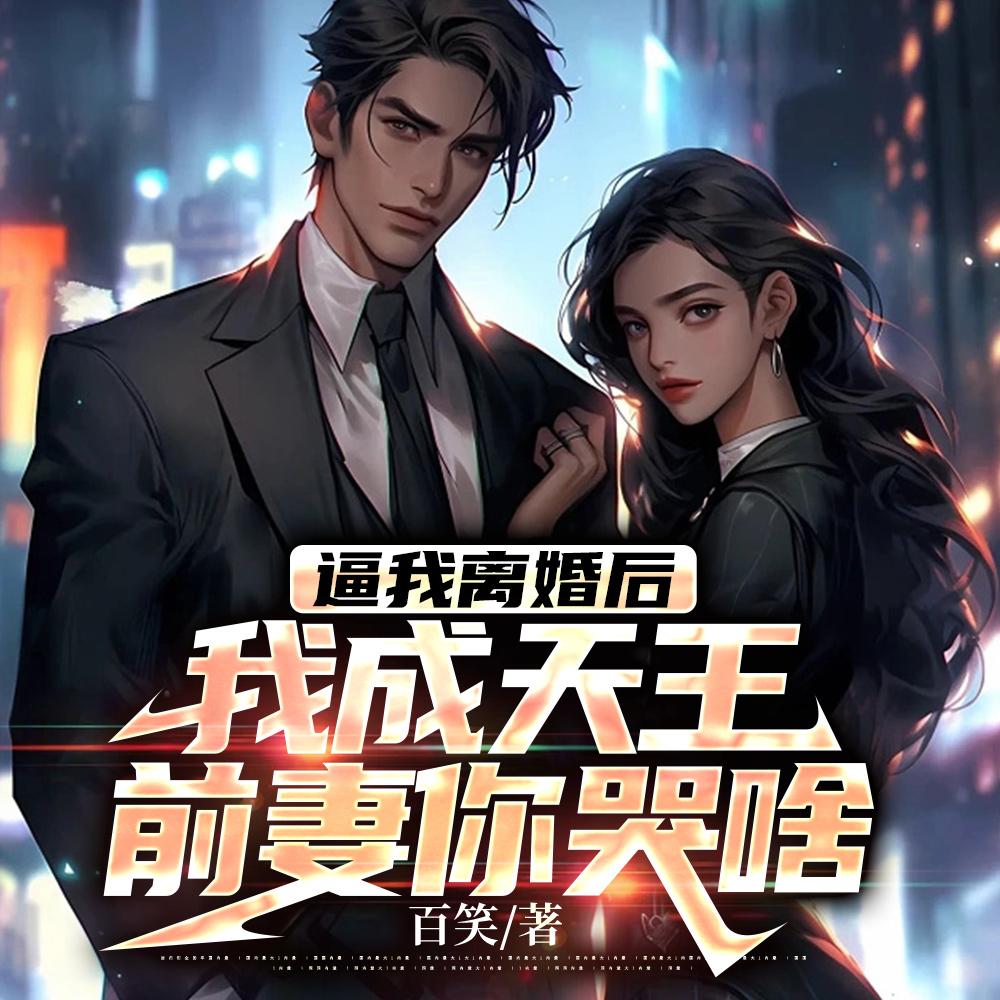 逼我离婚后我成天王:前妻你哭啥