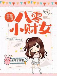 重生空间:八零小财女