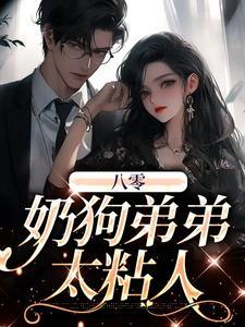 八零：奶狗弟弟太粘人